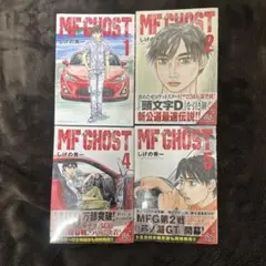 MF GHOST 1巻 2巻 4巻 5巻 セット　新品未使用 未開封