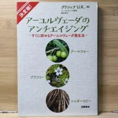 決定版!アーユルヴェーダのアンチエイジング―すぐに試せるアーユルヴェーダ養生法