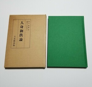 人身御供論　高木敏雄　山田野理夫　宝文館　昭和48年初版