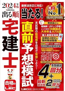 【新品 未使用】2024年版 出る順宅建士 当たる！直前予想模試 東京リーガルマインドLEC総合研究所 宅建士試験部 送料無料