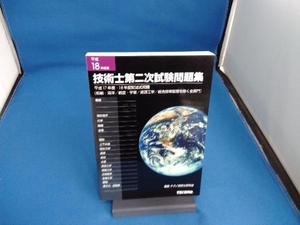 平18 技術士第二次試験問題集 テクノ技術士研究会