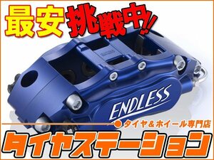 激安◎ENDLESS（エンドレス）　ブレーキキャリパー super micro6・フロントのみ（品番：EEZ3BSMK）　スマート フォーツーK（450335）