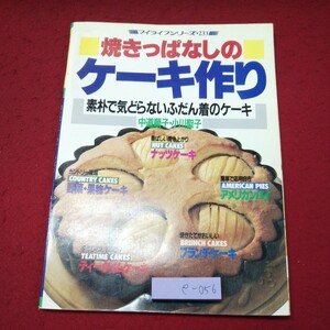 e-056 ※9 焼きっぱなしのケーキ作り マイライフシリーズ・233 著者 中道順子 小川聖子 平成2年11月25日 8版発行 グラフ社 お菓子作り 料理