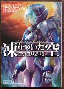 『凍りついた空 エウロパ2113』 ジェフ・カールソン 創元SF文庫