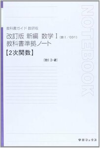 【中古】 教科書準拠ノート新編数学1 3ー2 (2次関数)