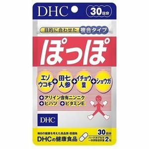 DHC ぽっぽ 30日分