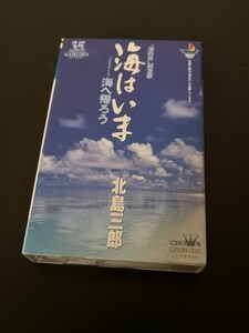 北島三郎 海はいま カセットテープ 中古 クリック 送料無料！！