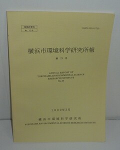 横浜1999『横浜市環境科学研究所報 第23号』 横浜市環境科学研究所 編