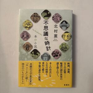 『不思議な時計 本の小説』北村薫著/新潮社/2024年　