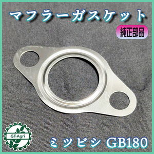 ● マフラーガスケットシート 三菱 GB180【純正新品】◆定形外送料無料◆ エンジンパーツ 純正部品 Ka2499