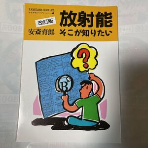 改訂版　放射能そこが知りたい　安斎育郎著