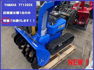 業界最安値！激安！ヤマハ 青い 除雪機【YT1390X】新品 未使用 店頭展示機 保証書付 １台のみ特価 納品場所によっては納入費用サービス！ 