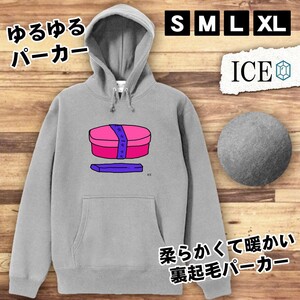 シンプルなお弁当 おもしろ パーカー レディース メンズ 厚手 綿 大きいサイズ 長袖 S M L XL かわいい カッコイイ シュール 面白い じょー