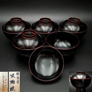 【宝蔵】輪島塗 八井漆器本店 八井珠蔵造 吸物椀 御椀 汁椀 5客 12cm 懐石道具 天然木 漆塗り 漆芸 共箱