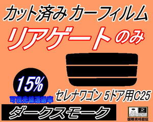 リアウィンド１面のみ (s) セレナワゴン 5ドア C25 (15%) カット済みカーフィルム ダークスモーク NC25 C25 CNC25 CC25 5ドア用