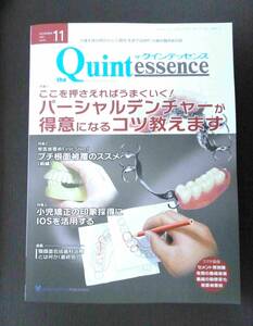 ■最新号美品!!! ザ・クインテッセンス 2024.11 パーシャルデンチャーが得意になるコツ 等■