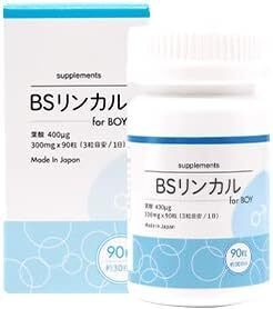 送料無料！ BSリンカル 男の子用 90粒30日分 日本製 モノグルタミン型葉酸400配合 妊活サプリ★男の子