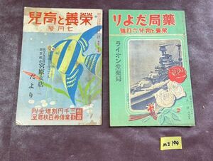 MI144 薬局だより 栄養と幼児 6月號 昭和13年発行 栄養と幼児 7月號 昭和10年 発行 まとめ 昭和 レア 貴重