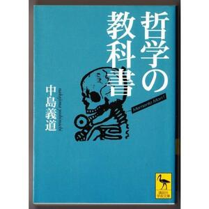 哲学の教科書　（中島義道/講談社学術文庫）