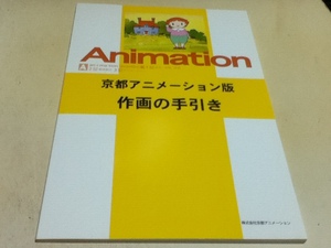 資料集 アニメーション制作の手引き ～作画編～ 株式会社京都アニメーション 京アニ出版部