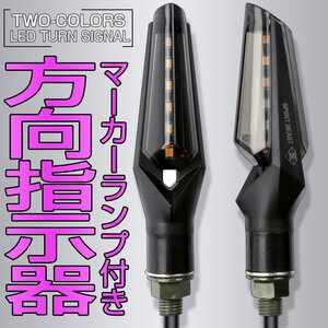 汎用 LED ウインカー ブレード型 ブルーマーカーランプ付き 取り付けネジ部 M10 2個セット F-296B