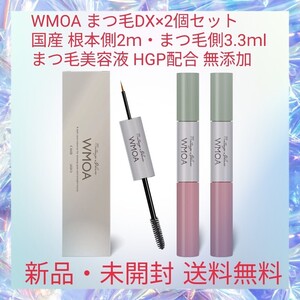 WMOA まつ毛DX×2個セット 国産 根本側2ｍ・まつ毛側3.3ｍl まつ毛美容液 まつ毛ケア＆美カールを1本で叶える2wayタイプ HGP配合 無添加