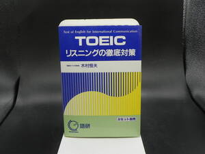 TOEIC　リスニングの徹底対策　木村恒夫/箸　語研　LY-a4.230308