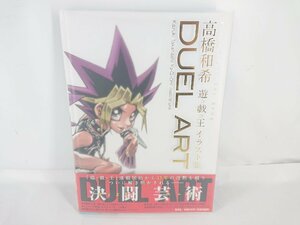 DUEL ART 高橋和希 遊戯王イラスト集 愛蔵版コミックス 第2版