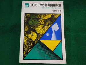 ■DCモータの制御回路設計　安定に正確に効率よくまわす技術　谷腰欣司　CQ出版　昭和61年■FASD2022040503■