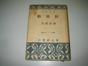 ●秋風帖●昭和16●創元選書●柳田国男●即決