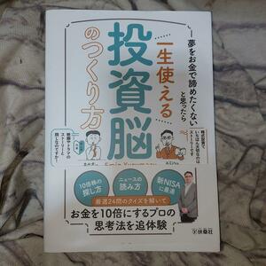 一生使える投資脳のつくり方　夢をお金で諦めたくないと思ったら エミン・ユルマズ／著