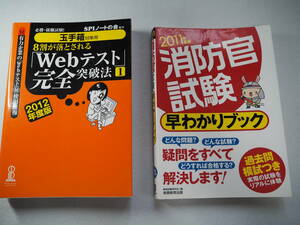 【2冊セット】 玉手箱対策用 必勝・就職試験! 8割が落とされる「Webテスト」完全突破法 2012年度版 消防官試験 早わかりブック 2011年度版