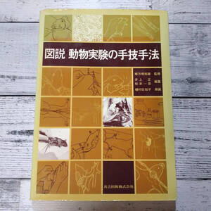 図説 動物実験の手技手法 （緒方規矩雄、井上正、松本一彦）