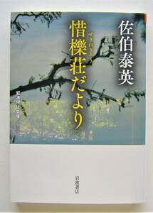 惜櫟荘だより　佐伯泰英　岩波現代文庫