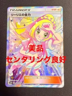 【美品】リーリエの全力　sm11b 068/049 ポケモンカード