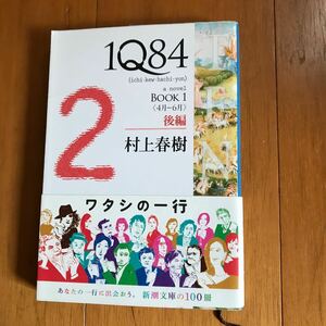 77c 1Q84 (イチキュウハチヨン) BOOK1後編 (4月-6月)/村上 春樹