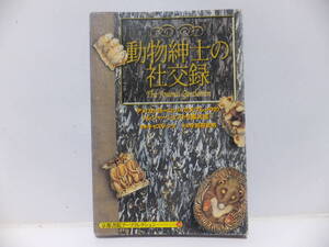 動物紳士の社交録　京都書院アーツコレクション246