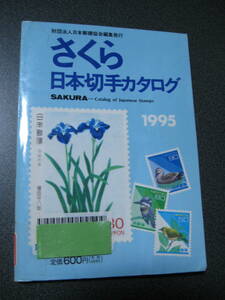 除籍本 さくら 日本切手カタログ 1995 財団法人日本郵趣協会編集発行)・1280