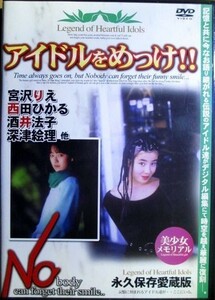 『 アイドルをめっけ！！』DVD//宮沢りえ・本田理沙・深津絵里・酒井法子・中谷玲子・羽田美智子・神崎聖子・桜井幸子・大西結花