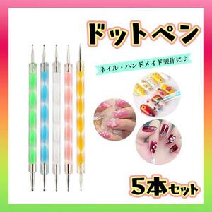 ドットペン ネイルアート ドット棒 ジェルネイル レジン マニキュア ５本セット