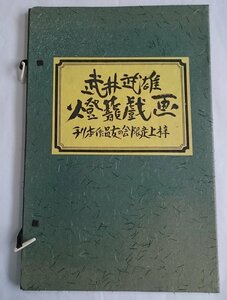 [W3535]「武井武雄 燈籠戯画 (靖国神社雪洞)」全十九図 刊本作品友の会 昭和49年11月10日 限定550部刊 非売品