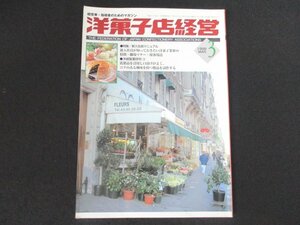 本 No1 01660 洋菓子店経営 1999年3月号 新入社員マニュアル 洋菓子業界 特微・職場マナー・接客用語 洋経製菓研究178 乳製品 パンタ・レイ