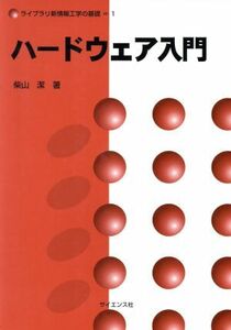 ハードウェア入門 ライブラリ新情報工学の基礎1/柴山潔(著者)