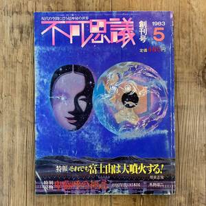 220708「不可思議」創刊号★1983年5月号★オカルト神秘雑誌★昭和レトロ当時物希少美品SF都市伝説