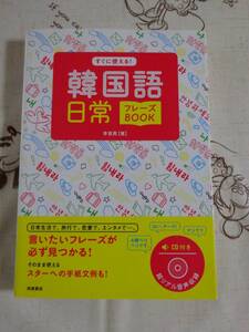 すぐに使える！韓国語日常フレーズBOOK　未開封CD付　中古品