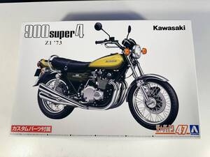  アオシマ BIKE47 カワサキ 900 SP4 Z1 カスタムパーツ付 1/12 未組立