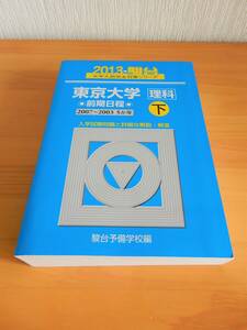 2013駿台 東京大学〔理科〕前期日程 2012-2008 5ヶ年 下巻 大学入試完全対策シリーズ Used