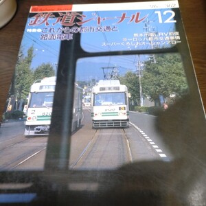 0699 鉄道ジャーナル 1996年12月号 特集・これからの都市交通と路面電車