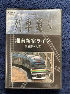 鉄道グッズ　☆　廃版貴重　運転室展望　DVD　昔の懐かしい　湘南新宿ライン　前面展望　列車通り　JR東日本　国府津　横浜　新宿　大宮