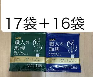  UCC　ワンドリップコーヒー33袋☆職人の珈琲(まろやか味のマイルドブレンド16袋＋深いコクのスペシャルブレンド　17袋)